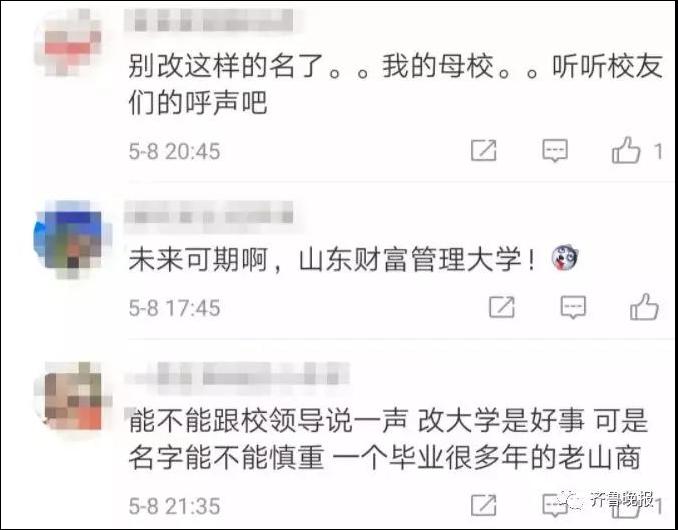 
山东一高校申请改名“财富管理大学”引网友吐槽，学校：更名是全校人的梦想



