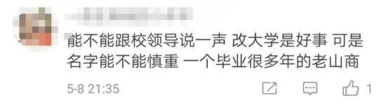 
这所学院申请更名大学新校名让网友坐不住了


