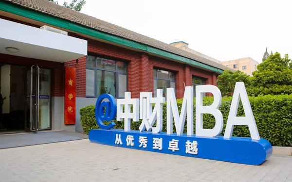 
2020|中财MBA校园开放日暨招生政策发布会


