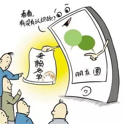 失信人口是啥_失信人口(2)