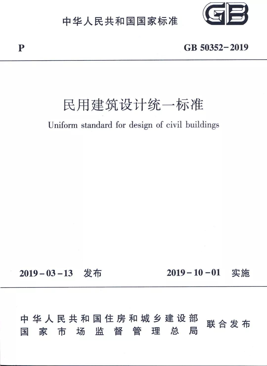 2019版国家标准民用建筑设计统一标准修订内容简介