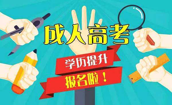 
成人高考有用吗?


