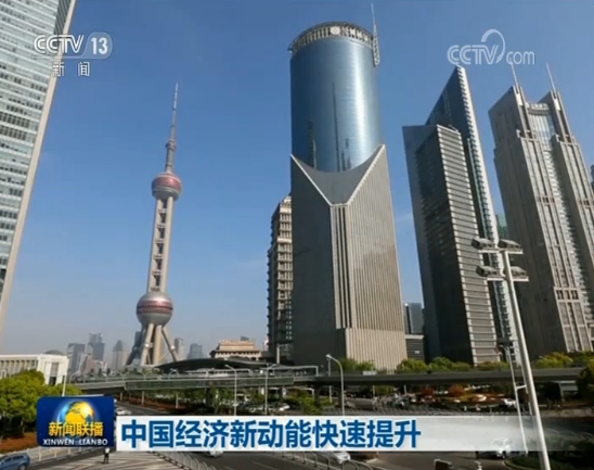 中国经济新动能快速提升 皇冠国际平台