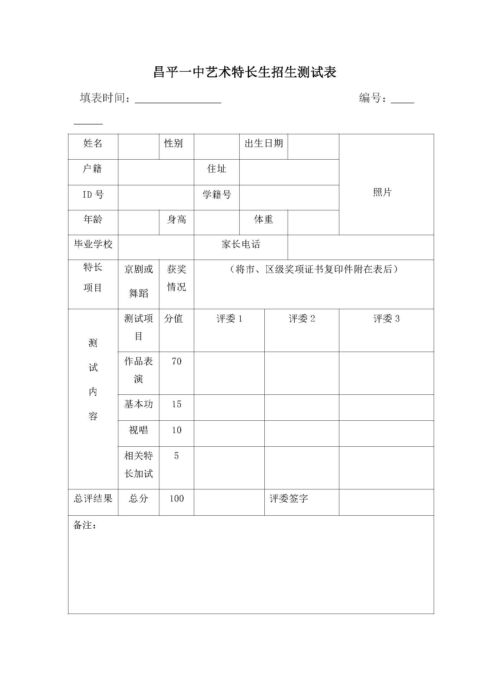 
昌平一中2019年初升高招收体育艺术特长生通知


