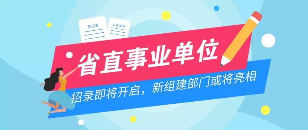 省直招聘_2010年安徽省直事业单位招聘专题(3)