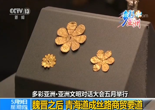 【多彩亚洲·亚洲文明对话大会五月举行】魏晋之后 青海道成丝路商贸要道