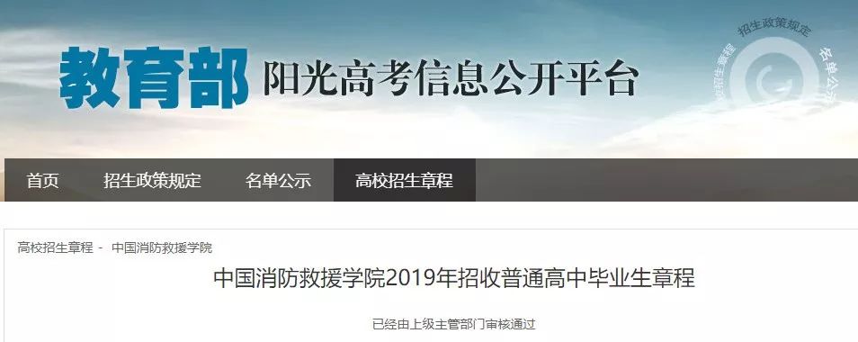 
中国消防救援学院2019年招收普通高中毕业生章程


