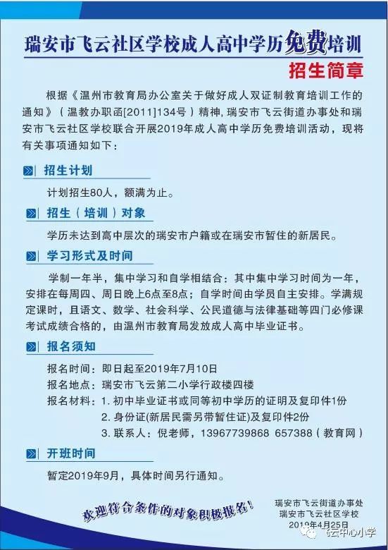 转发 瑞安市飞云社区学校成人高中学历免费培训招生简章 雪花新闻