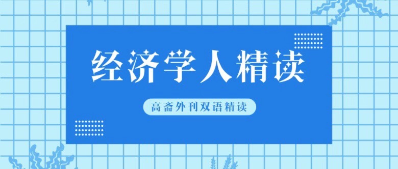 2019年经济学人文章_经济学人全球早报 小米金融致歉,吉利回应降薪,阿里2019财年年报