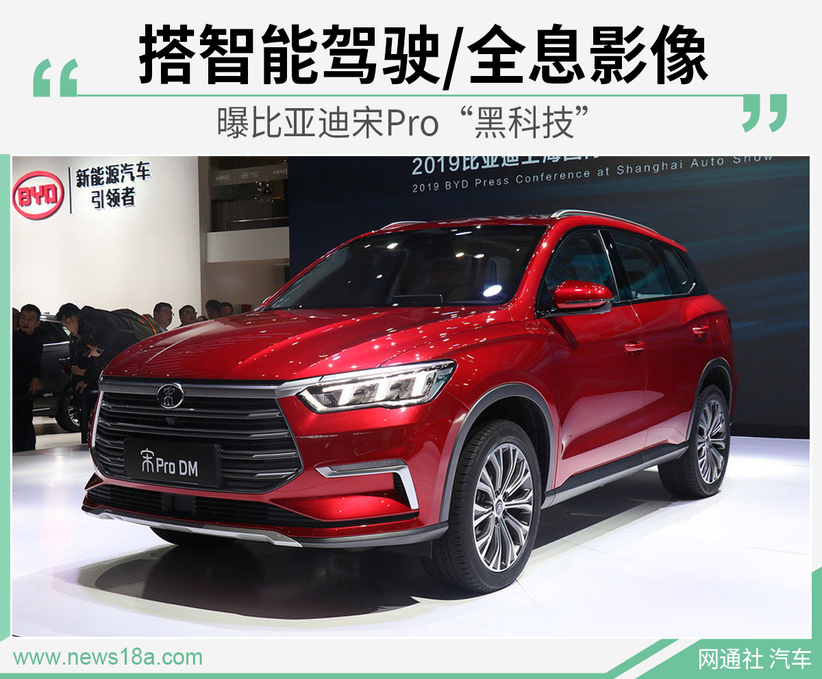 曝比亚迪宋Pro“黑科技” 搭智能驾驶/全息影像 澳门网上买球网站