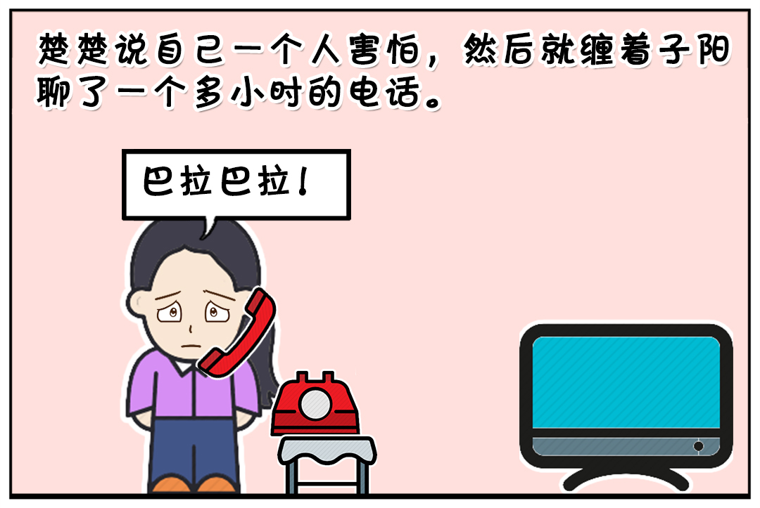 搞笑漫画半夜害怕给男生打电话