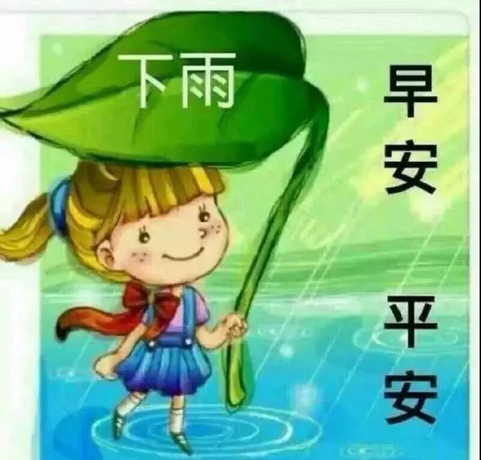 下雨的早晨你好阳光精美的图片表情带温馨问候句子