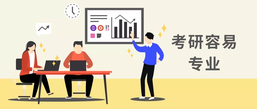 
这些专业考研容易，考“公务员”更有优势，考上薪资待遇好！


