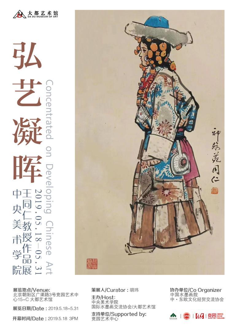 展讯 弘艺凝晖 中央美术学院王同仁教授作品展将在大都艺术馆举办 焦墨