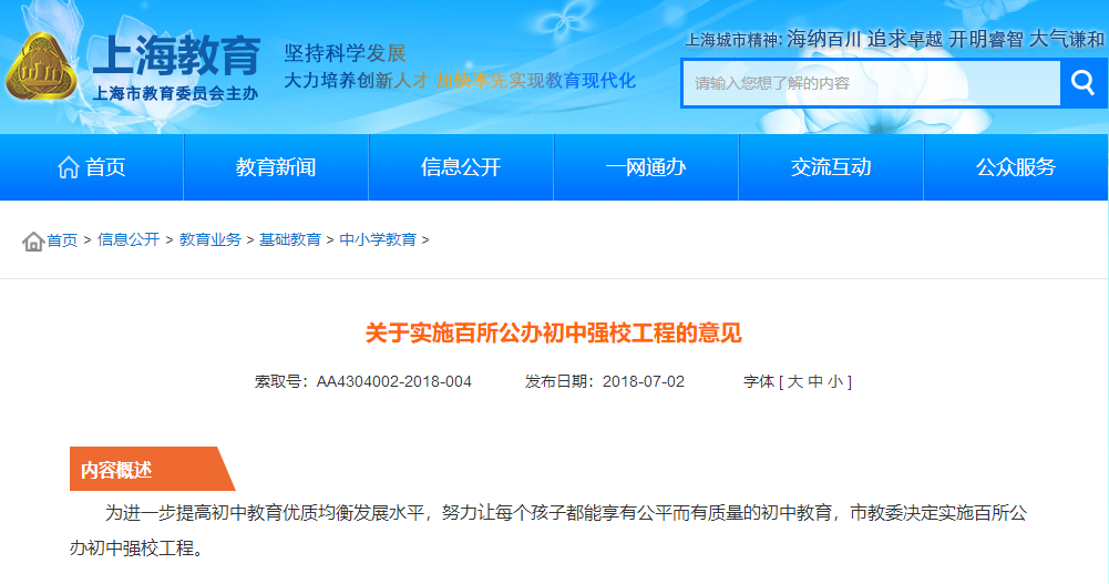
沪上128所公办初中入选“强校工程”，成为新一批家门口好学校！


