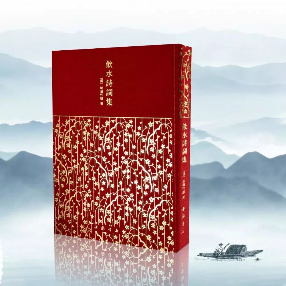 《饮水诗词集(清)纳兰性德 著书号:isbn 978-7-5149-2249-3定价