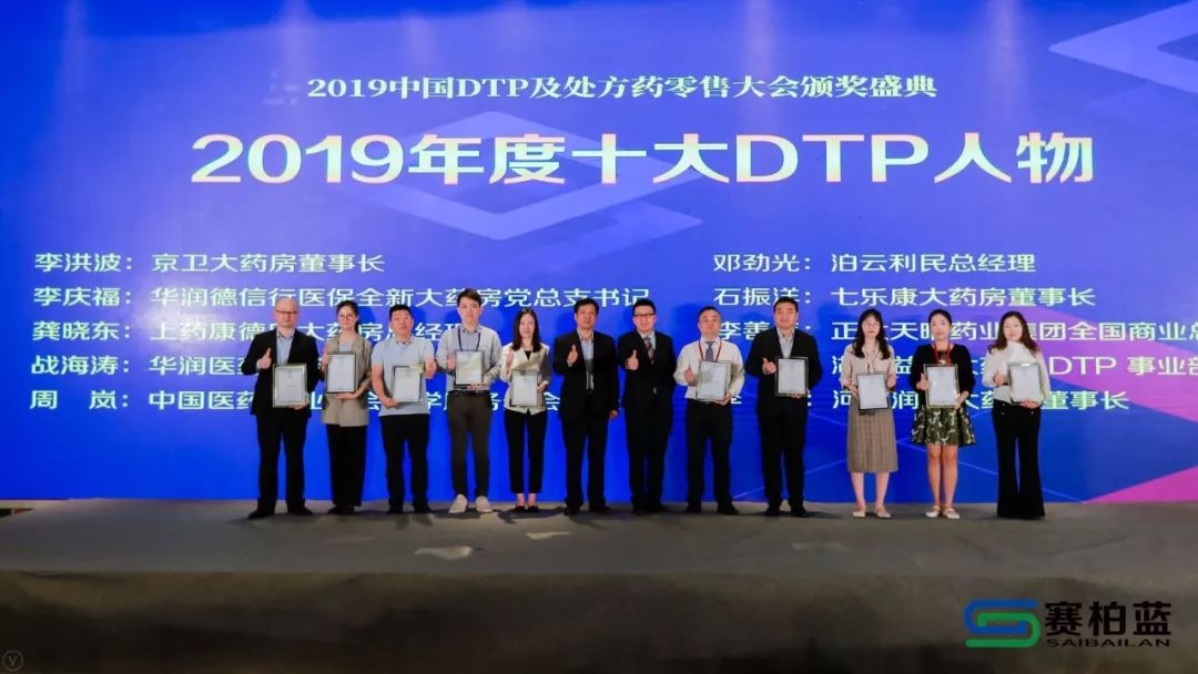 最新公布2019年度10大dtp药房10大dtp人物名单