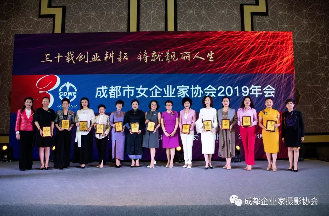 成都市女企业家协会举行2019年会暨协会成立30周年颁奖典礼