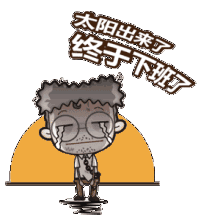 我好想睡个懒觉啊 我想好好感受下北京的每一个白天黑夜 这里有宏伟