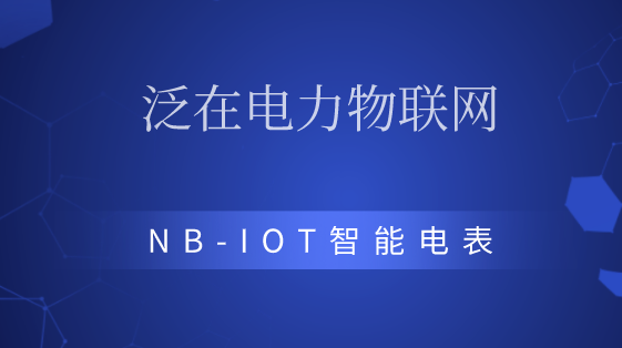 “泛在电力物联网”火了 NB-IOT智能电表机会突出 真钱捕鱼棋牌游戏大全