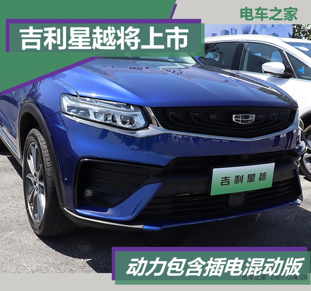 吉利星越正式上市动力包含插电混动版免摇号不限行