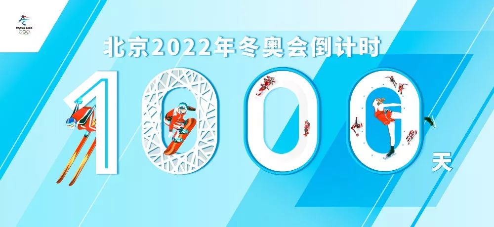 amazingchina北京2022年冬奥会倒计时1000天这些你不能不知道