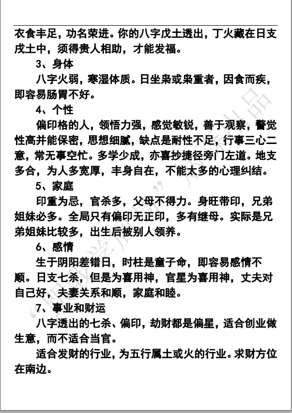 女命八字实例分析全局只有偏印无正印多有继母