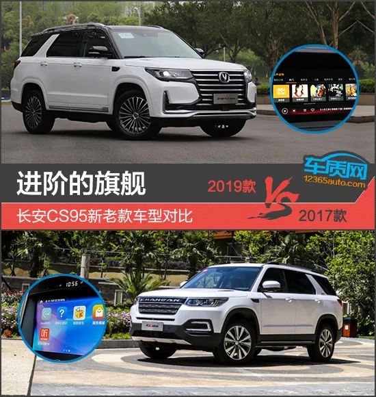 进阶的旗舰长安cs95新老款车型对比