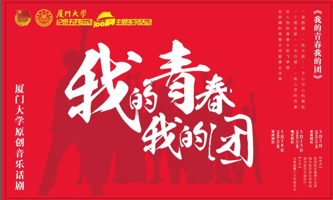 百年五四 | 音乐话剧《我的青春我的团》精彩来袭!