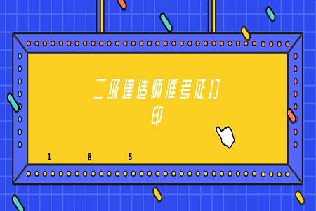 重要!2019年二级建造师考试 准考证打印时间大汇总 乐透乐博彩论坛