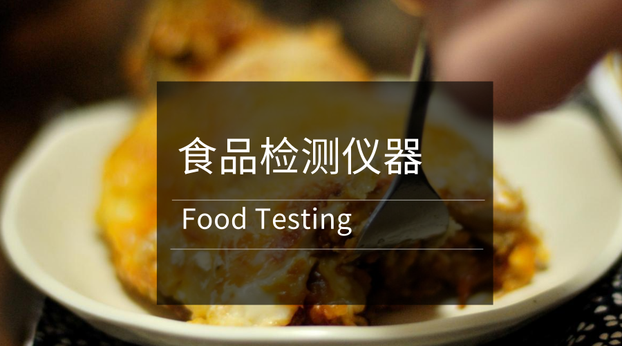 检测仪器来辨别 食品有了终身“身份证” 做爱动态图片