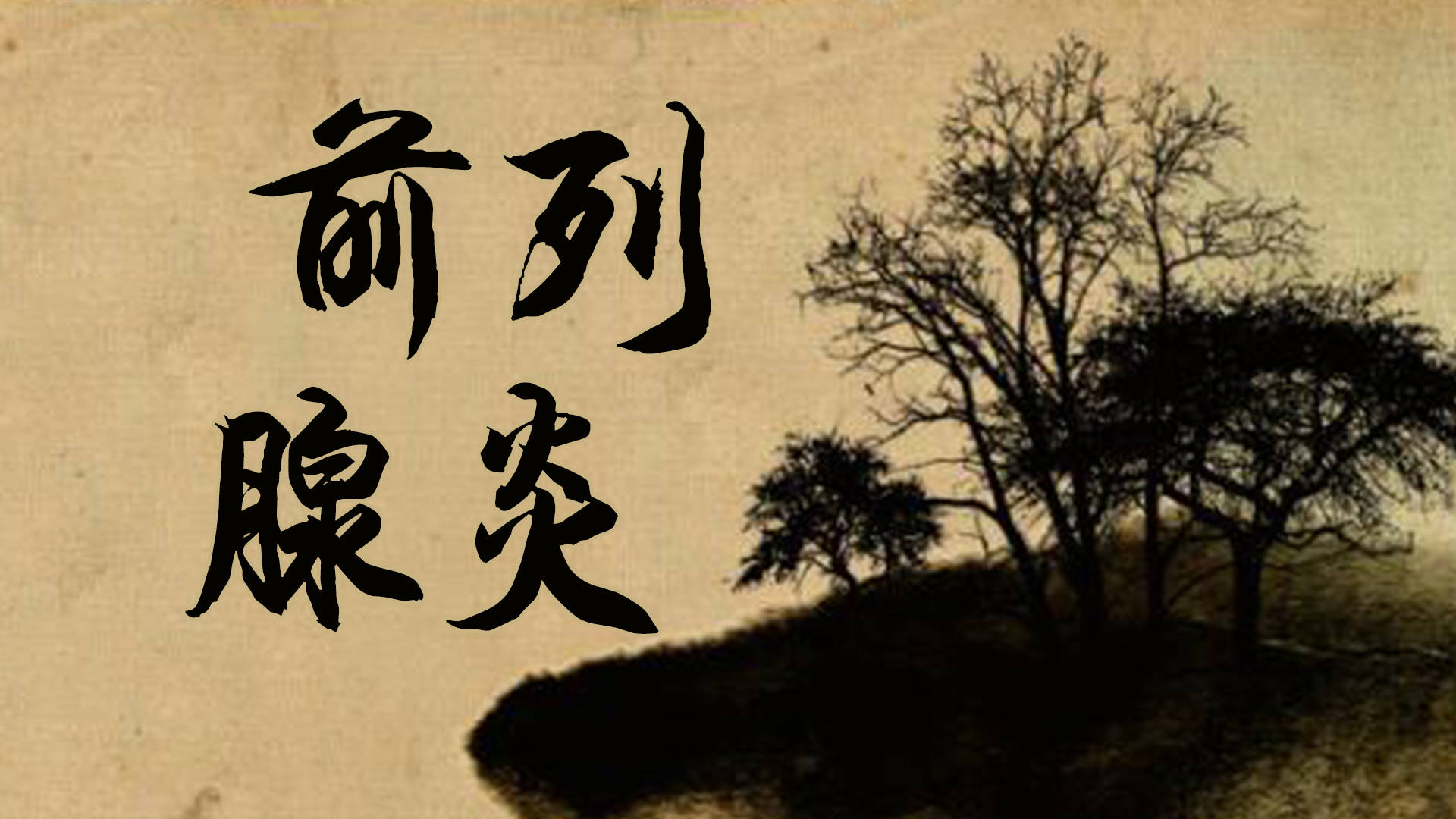 潘氏中医:潘氏中医浅谈中药治疗前列腺炎的优势?_抗生素