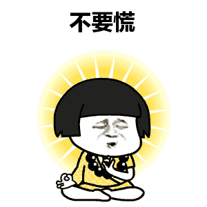 本该轻松一下的时候,提醒您注意一个 小问题.
