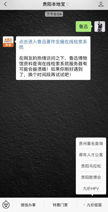 览器打开在贵阳本地宝微信对话框发送【鲁迅】也可以进入系统进行查询哦