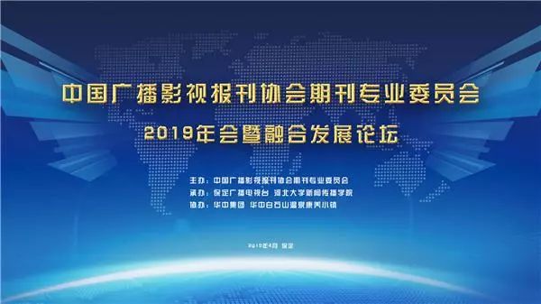 中广报刊协会期刊专委会2019年会 暨融合发展论坛在河北保定召开 久久99热只有频精品6