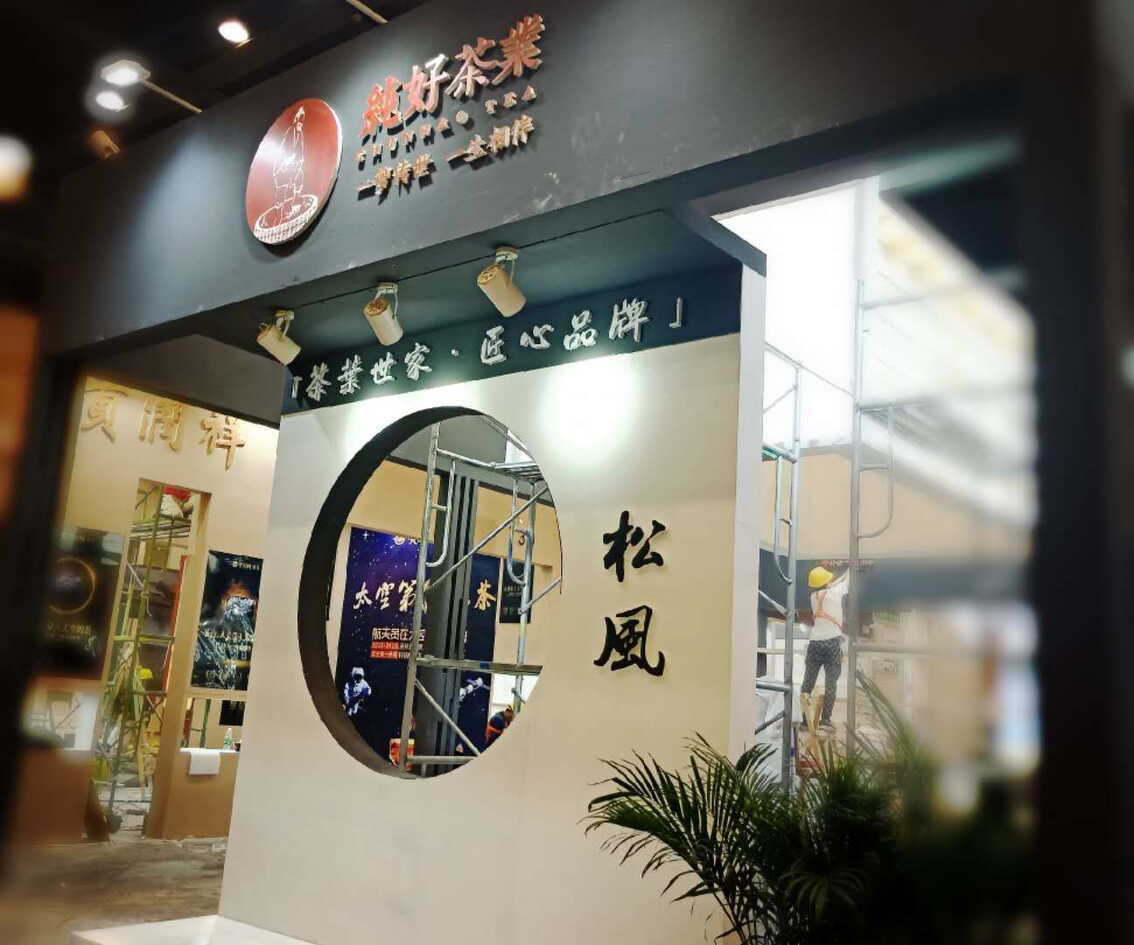 祝纯好茶业郑州茶博会圆满成功