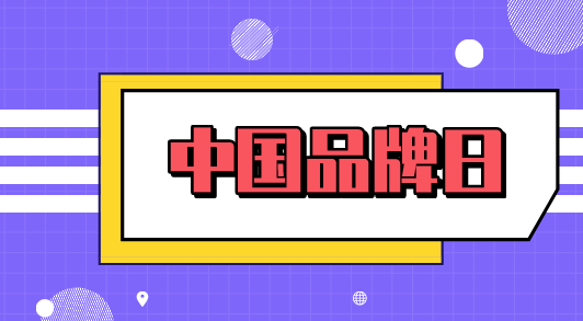 又到中国品牌日!关于品牌建设,仪表企业怎么看? ag真人赌博网