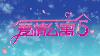 《爱情公寓5》原班人马来袭,网友:等了五年终