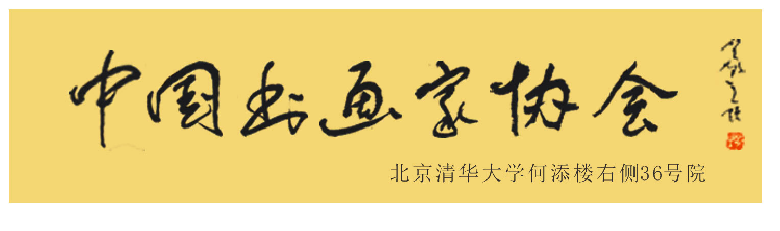 龚治平中国书画家协会会员北京华夏兰亭书画院院士国家一级美术师