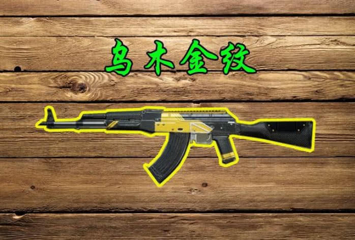 和平精英:akm新旧皮肤对比,赤橙变乌木金纹得到升值,但另一把亏了