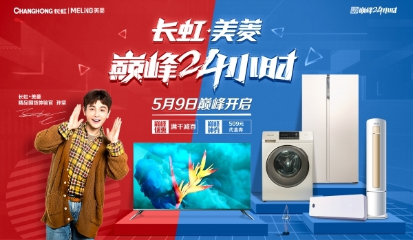牵手孙坚,长虹美菱完美诠释国货担当 澳门bbin官网平台