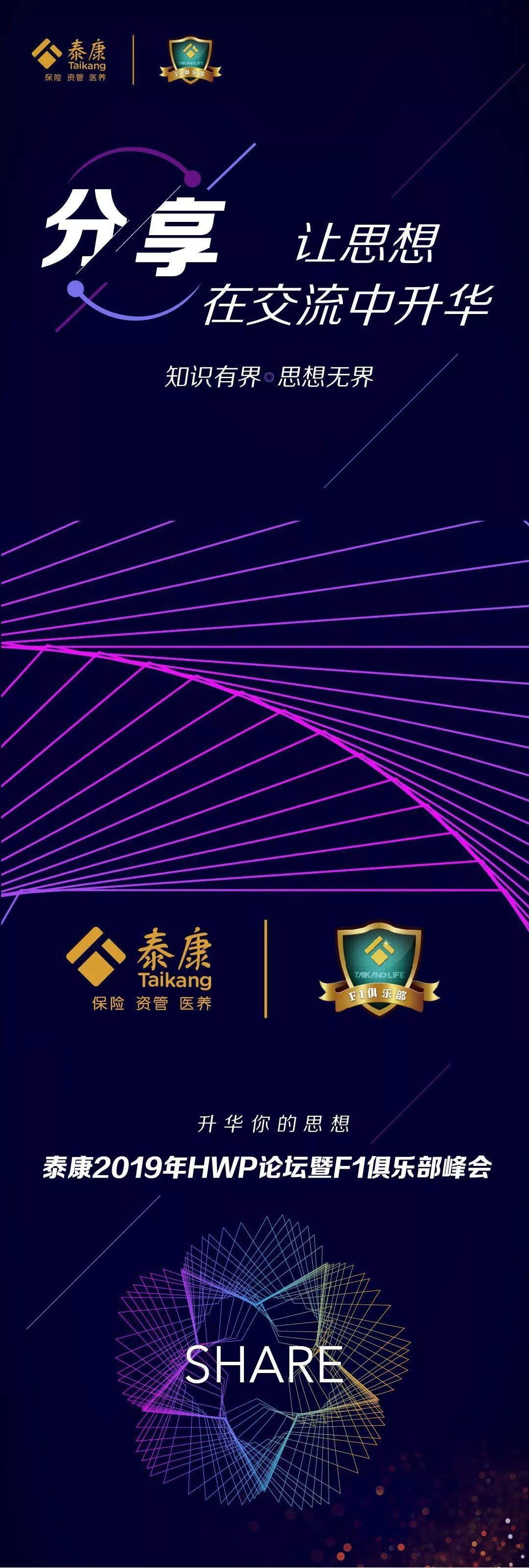 泰康2019年hwp论坛暨f1俱乐部峰会震撼来袭