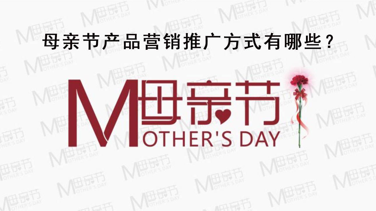 2019母亲节产品营销推广方式详细介绍