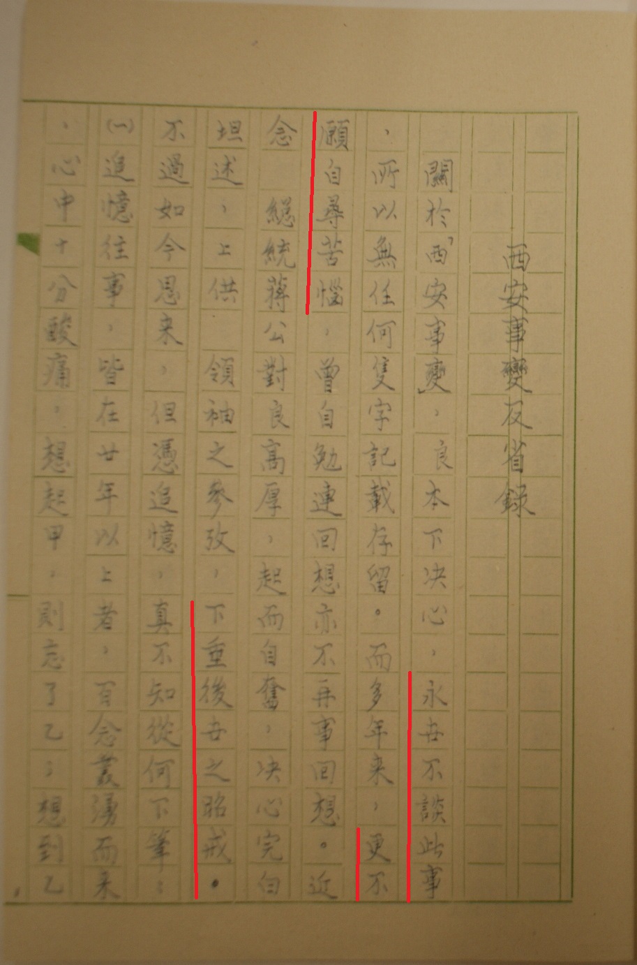 张学良《西安事变反省录》再研究