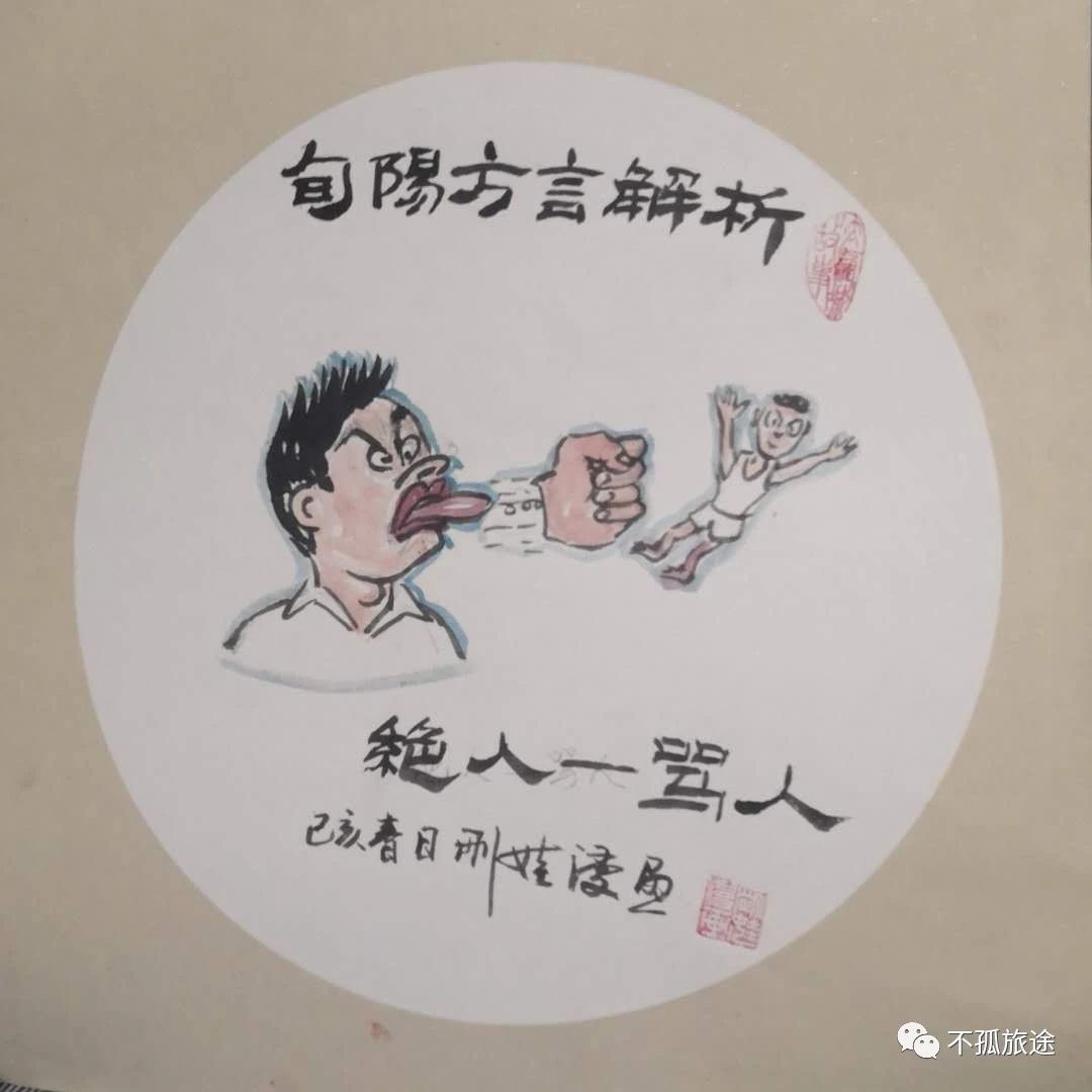 旬阳方言解析--刚娃漫画(一)