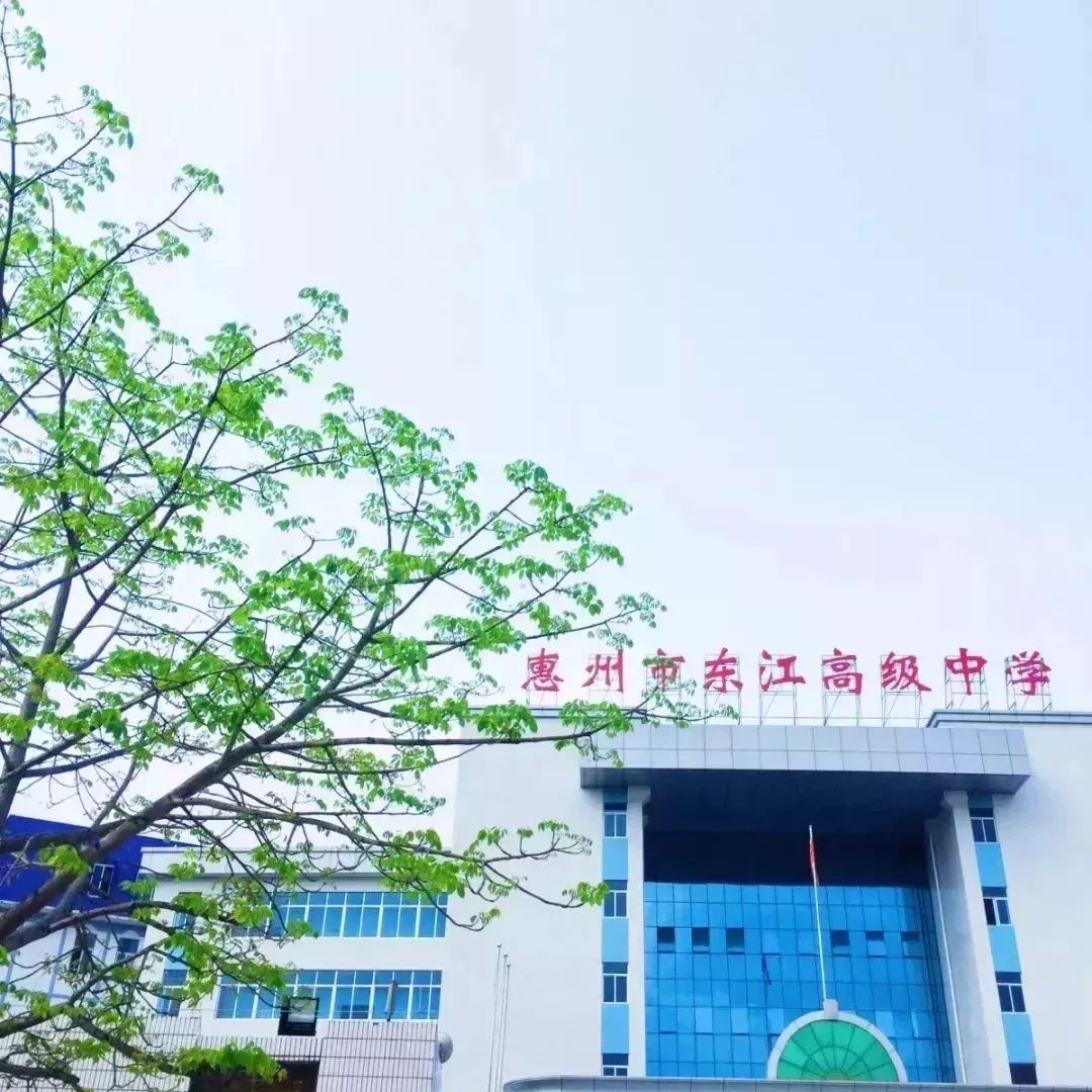 『东高这边"读"好』惠州市东江高级中学2019年招生简章