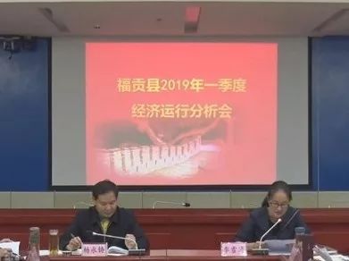 2019年经济分析会讲话_我县召开2019年第一季度经济运行分析会议
