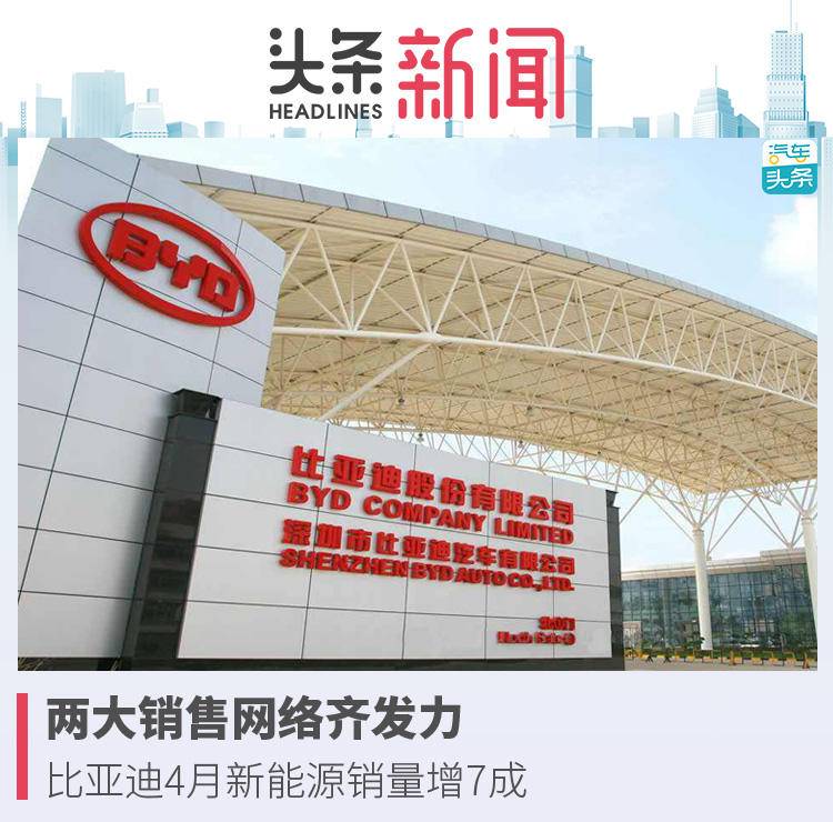 两大销售网络齐发力,比亚迪4月新能源销量增7成 tb6605通博网址