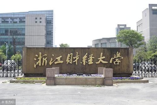浙江财经大学排名_浙江财经大学(3)