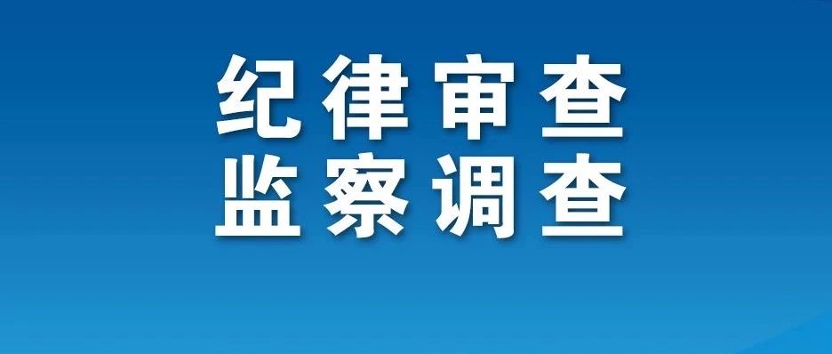 云南省委原书记秦光荣接受中央纪委国家监委纪律审查和监察调查